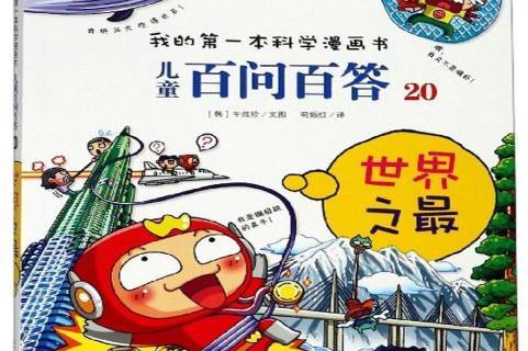 儿童百问百答·20·世界之最