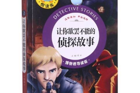 让你欲罢不能的侦探故事