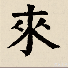 来字楷书书法