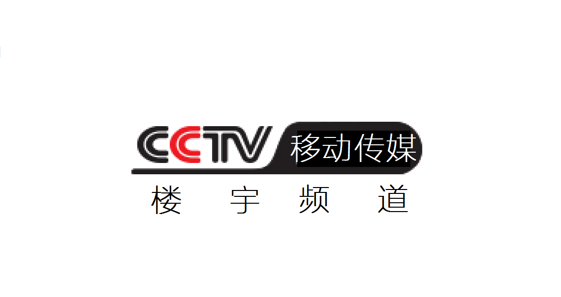 data-lemmaid="892552">cctv移动传媒 /a>-楼宇频道"是cctv移动传媒