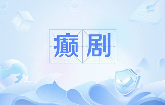 癫剧_百度百科