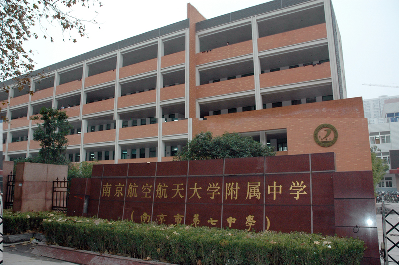 university of aeronautics &amp; astronautics),简称"南航附中"