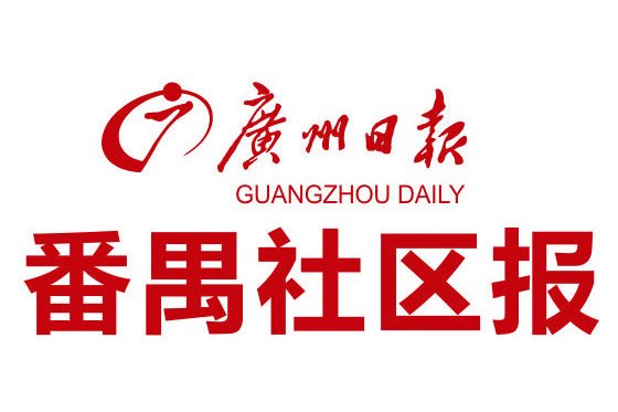 广州日报番禺社区