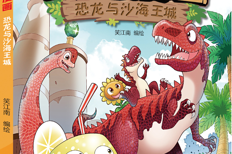 植物大战僵尸2·恐龙漫画恐龙与沙海王城新版