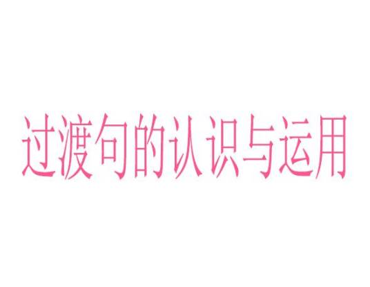 过渡句的认识与运用_百度百科