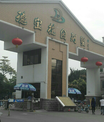  p>德宝花园北区位于广州市番禺沙湾,由广州市白云区城镇建设开发总
