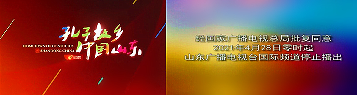 山东广播电视台国际频道