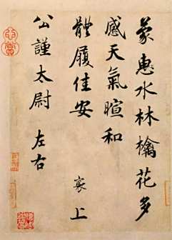 <p>行楷《蒙惠帖》，北京故宫博物院藏