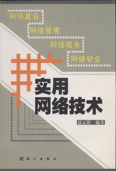 实用网络技术
