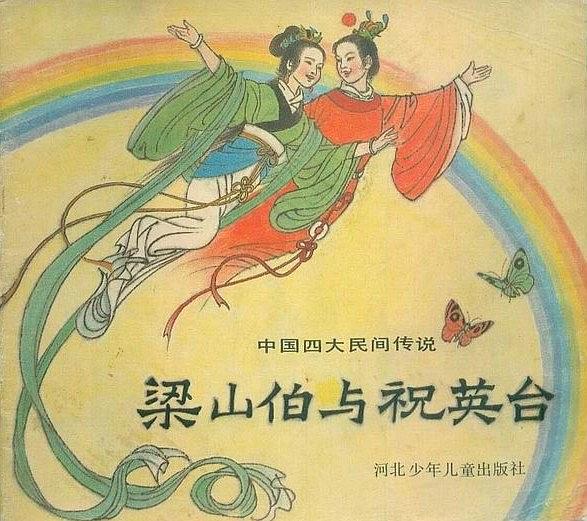 梁山伯与祝英台