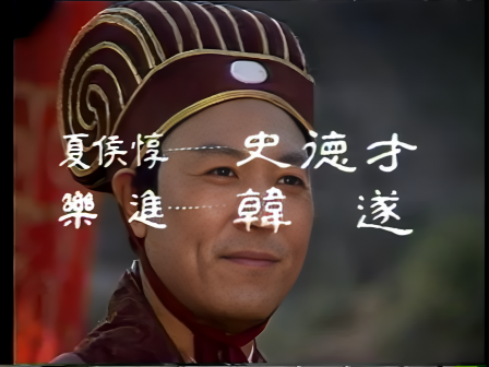 第二集 卧龙出山