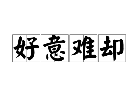 好意难却_百度百科
