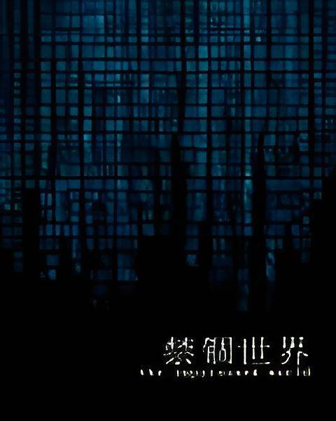 禁锢世界_百度百科