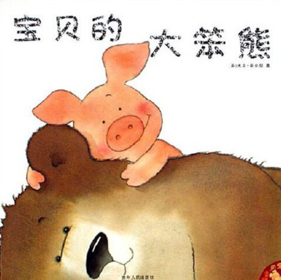 宝贝的大笨熊