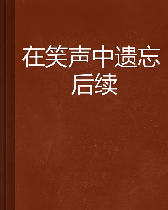 在笑声中遗忘后续_百度百科