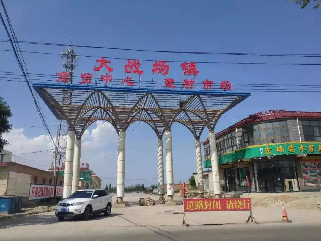 大战场镇
