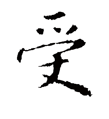 受