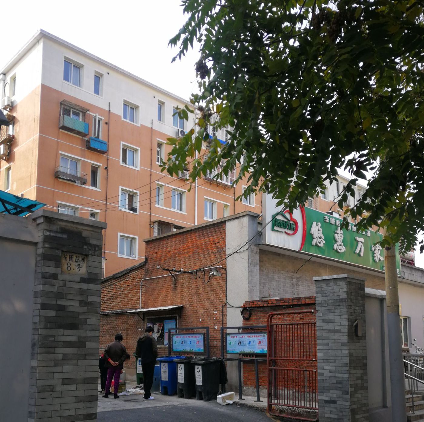 花园胡同8号院