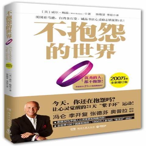 不抱怨的世界（2014年湖南文艺出版社出版的图书）_百度百科