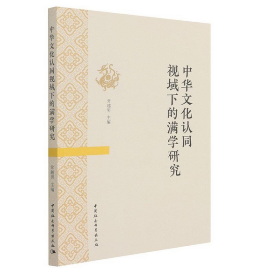 中华文化认同视域下的满学研究_百度百科