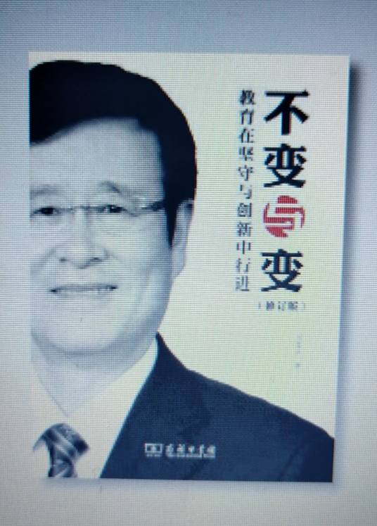 不变与变——教育在坚守与创新中行进（修订版）_百度百科