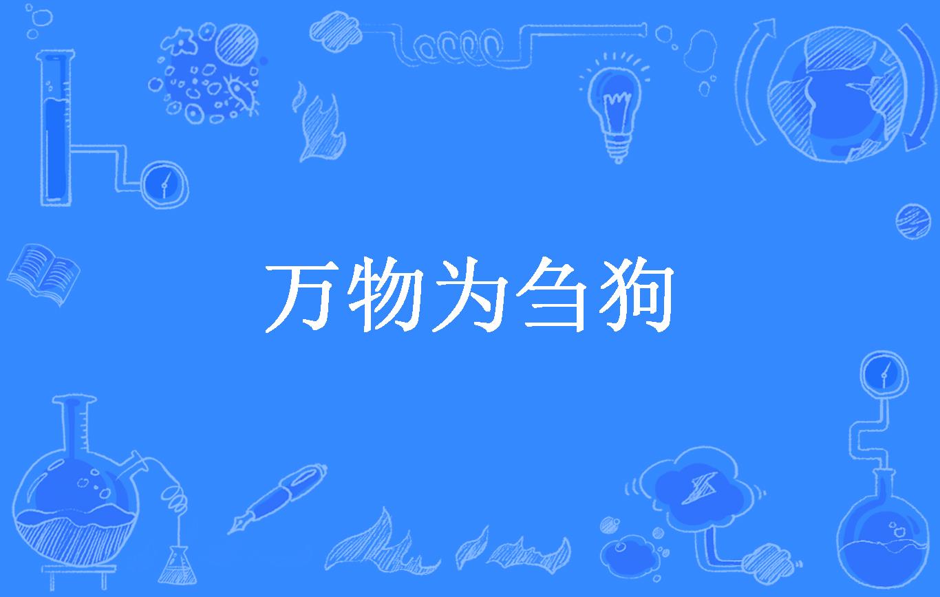 万物为刍狗