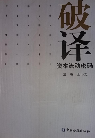 破译资本流动密码