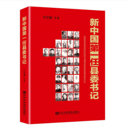 新中国第一任县委书记