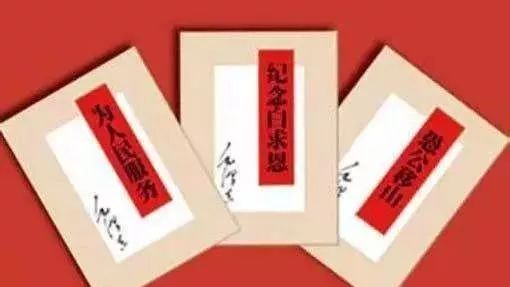 老三篇”不“老”， “老三篇”永远是中国人精神的“三宝”！_百科TA说