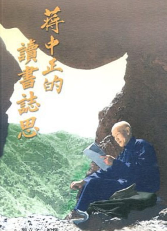 蒋中正的读书志思