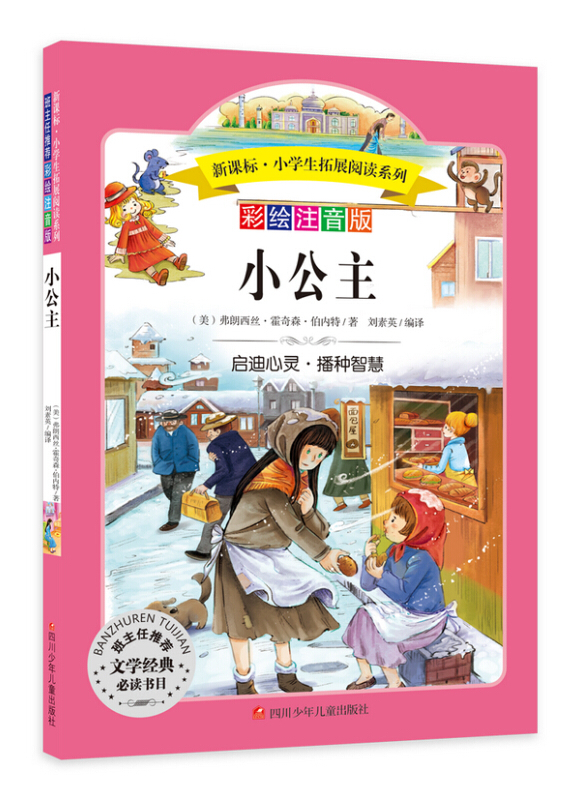 小公主(彩绘注音版)小学生拓展阅读系列