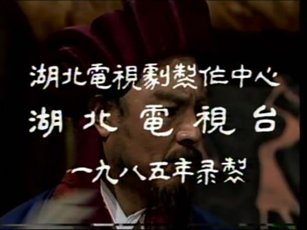 第十一集 误失街亭