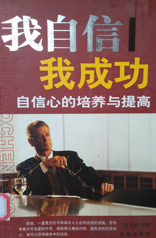 我自信我成功