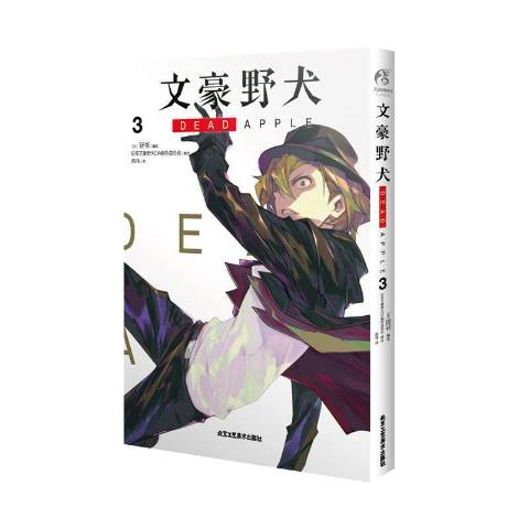 文豪野犬 dead apple.