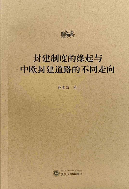 封建制度的缘起与中欧封建道路的不同走向_百度百科