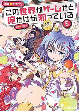 この世界がゲームだと俺だけが知ってい 5