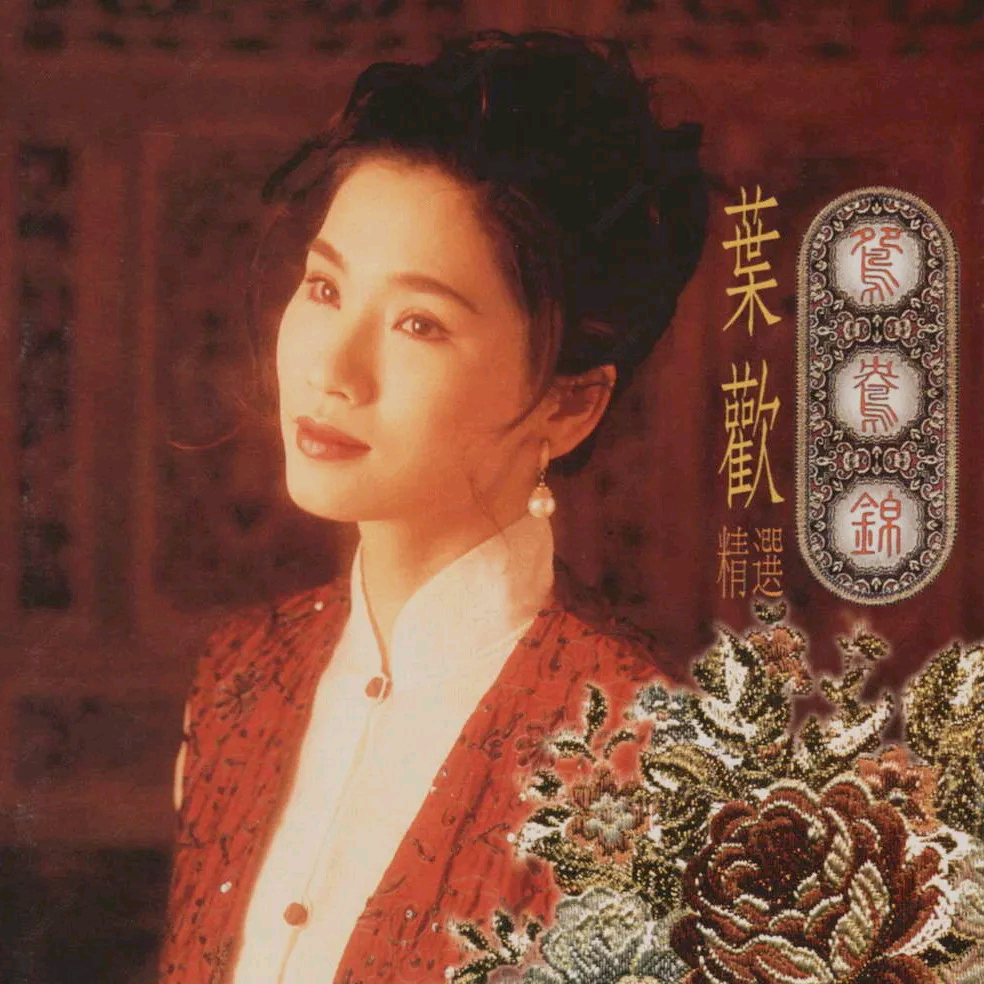  p>叶欢,1987年加入 a target="_blank" href="/item/飞碟唱片