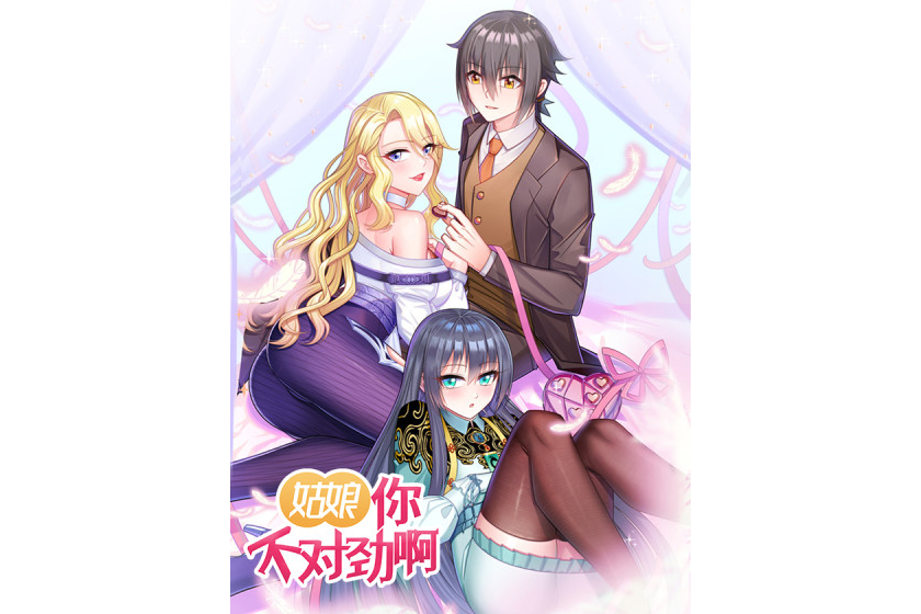 姑娘你不对劲啊