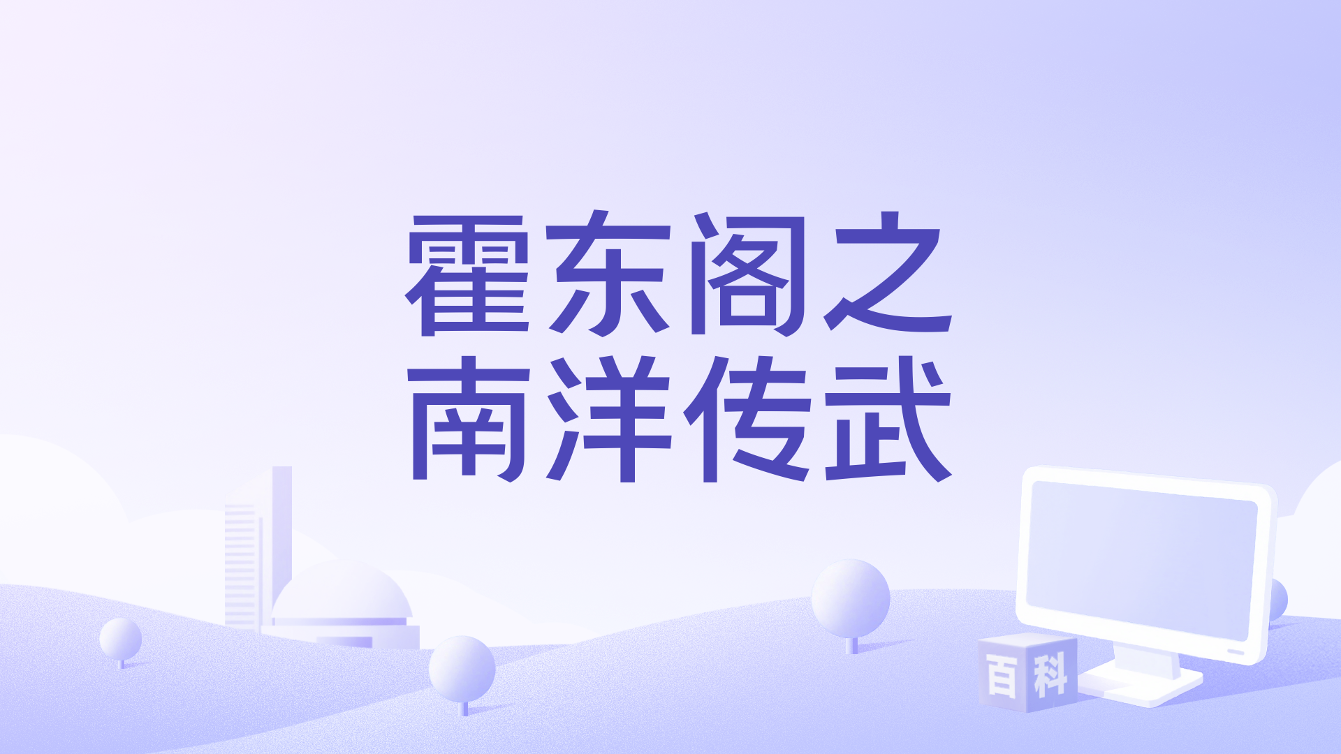 霍东阁之南洋传武