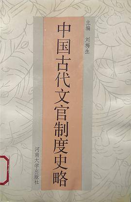 中国古代文官制度史略_百度百科