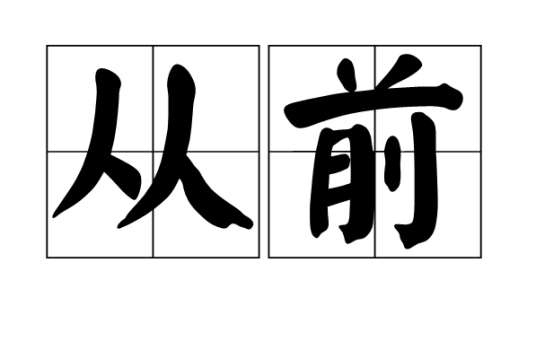 从前（汉语词语）_百度百科