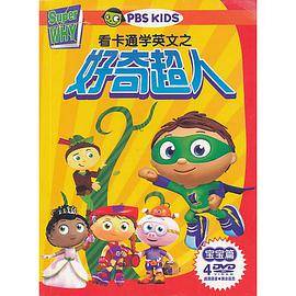 看卡通学英文之Super Why（好奇超人）宝宝篇 4DVD_百度百科