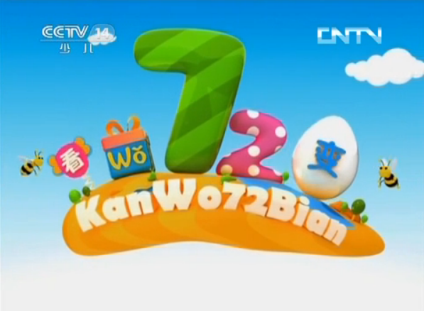 《看我72变》是 a target="_blank" href="/item/中央电视台少儿频道