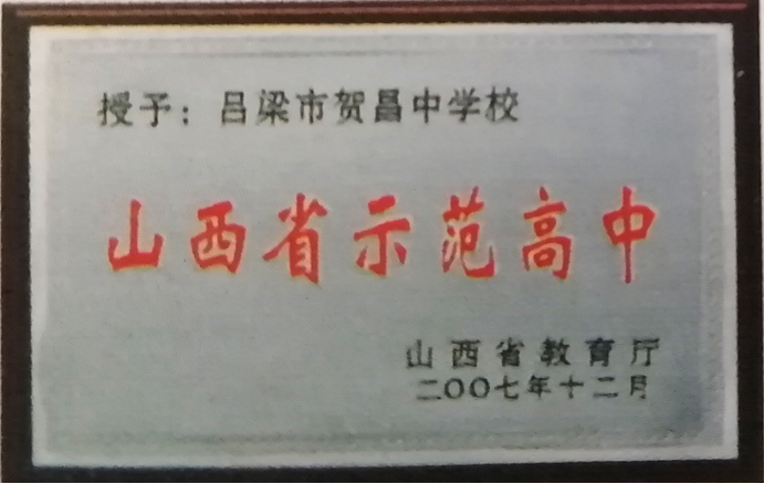 吕梁市贺昌中学