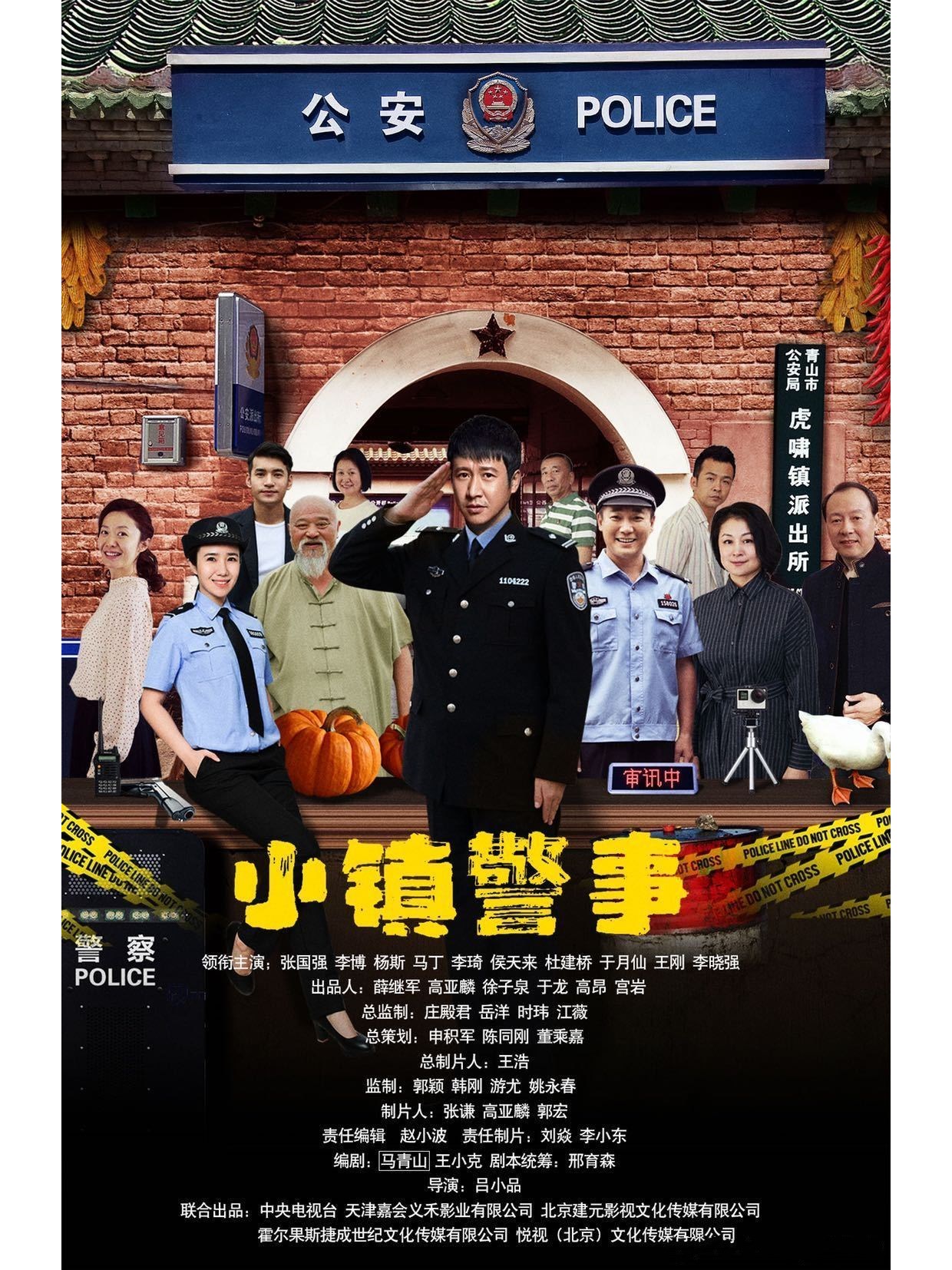 《小镇警事》是天津嘉会义禾影业有限公司拍摄的农村喜剧