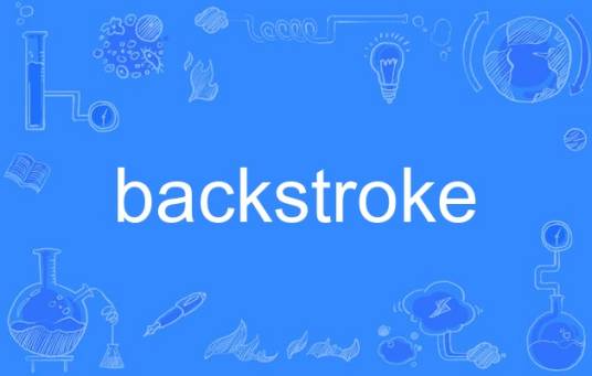backstroke_百度百科