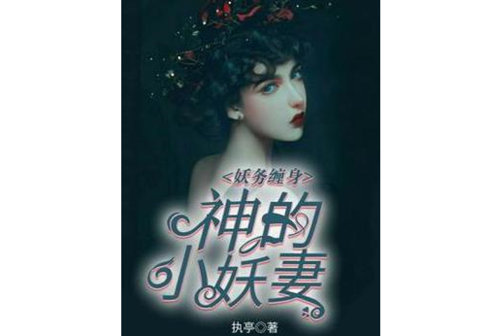 妖务缠身:神的小妖妻