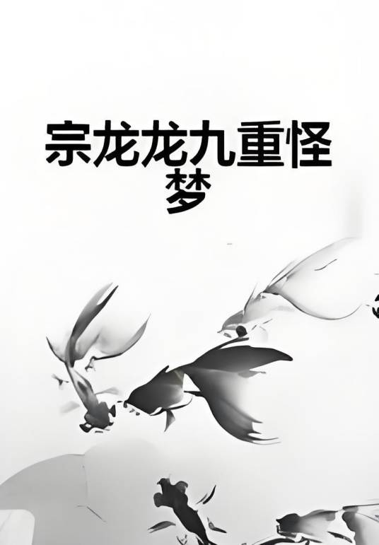 宗龙龙九重怪梦_百度百科