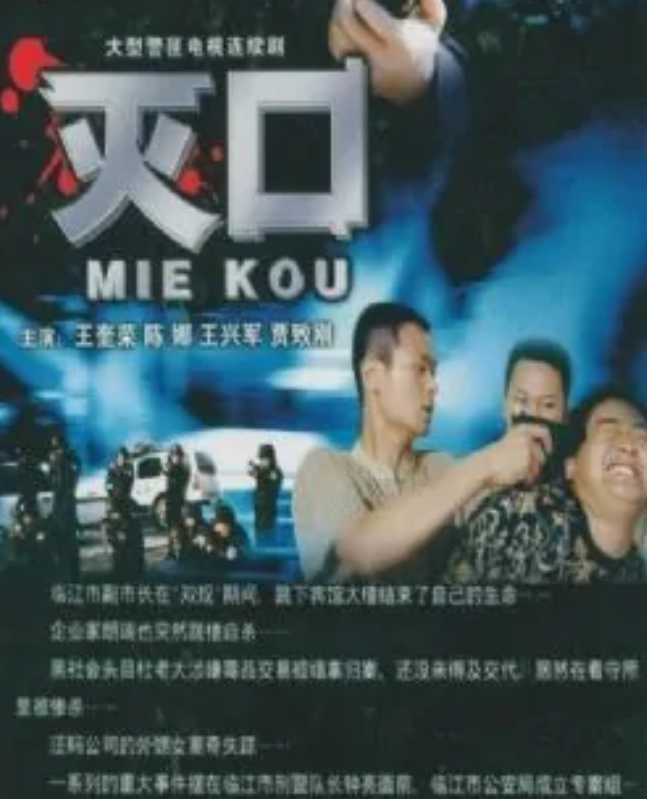  p>《灭口》是2012年播出的电视剧,王奎荣,陈娜等领衔主演. /p>