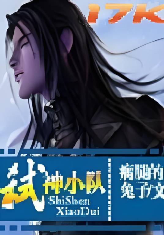 弑神小队_百度百科